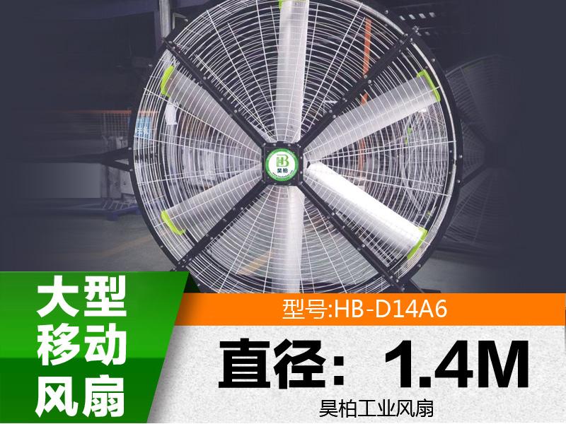 移動(dòng)大風(fēng)扇